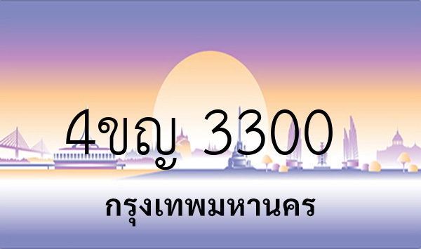 4ขญ 3300